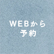 予約フォーム